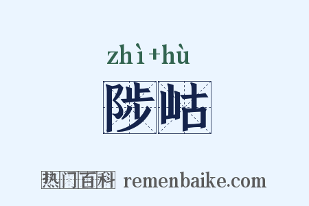 陟岵是什么意思的图片